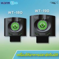 เครื่องให้อาหารปลาอัตโนมัติ WarmTone ควบคุมการให้อาหาร แบบตั้งเวลา มีขายึดกับกระจกตู้ปลา  รุ่น WT-180 / WT-190