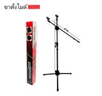 ขาตั้งไมค์บูม ขาตั้งไมค์ตั้งพื้น ขาตั้งไมค์โครโฟน Tripod Boom Microphone Stands