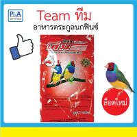 HOT** Team อาหารนกฟินซ์ [1kg]_สูตรรวมธัญพืช คุณภาพดี ส่งด่วน อาหาร นก อาหารนกหัวจุก อาหารนกแก้ว อาหารหงส์หยก