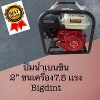 เครื่องสูบน้ำ 7.5 แรง ท่อ 2 นิ้ว ยี่ห้อ Bigdint