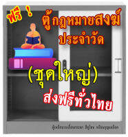 ชุดตู้กฎหมายสงฆ์ (ชุดใหญ่) แถมตู้ใส่หนังสือ 1 ใบ