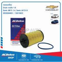 ACDelco ไส้กรองเครื่อง Cruze เบนซิน 1.8 (ทุกปี) / Sonic (M/T)1.4 (ปี 2013), (A/T)1.6 (ปี 2014)