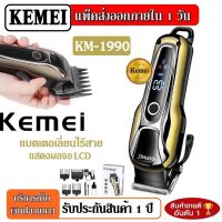 KEMEI KM-1990แบตเตอเลี่ยนตัดผมไร้สาย แบตตาเลี่ยนแกะลาย แบตเตอร์เลี่ยนไฟฟ้า อุปกรณ์ตัดผม