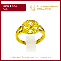 แหวนทองคำแท้ 1สลึง (3.79กรัม) [กังหัน] ราคาถูก ผู้หญิง ผู้ชาย พร้อมใบรับประกัน มาตรฐาน 96.5% ห้างขายทองเล่งหงษ์ เยาวราช