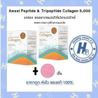 2กล่อง/รับฟรี1ชิ้น AMSEL Collagen Peptide&amp; Tripeptide (แอมเซล เปปไทด์ &amp; ไตรเปปไทด์ คอลลาเจน 5,000 มก.