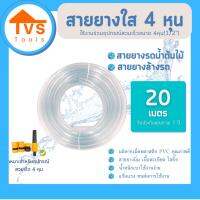 โปรสุดคุ้ม สายยางใสนิ่ม รดน้ำต้นไม้ ล้างรถ ขนาด 4 หุน (1/2") ความยาว 20 เมตร เหมาะสำหรับอุปกรณ์สวมเร็วขนาด4หุน รับประกันคุณภาพ 1 ปี สุดพิเศษ บัวรดร้ำ