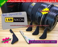 ยางด้านหน้าซ้าย Nikon D5500 D5600  (ข้างปุ่มถอดเลนส์)