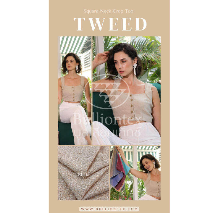 ผ้าทวีด-tweed-ผ้าชาแนล-ผ้าทอลายสีขัดกัน-สวย-ดูดี-ลุคลูกคุณมาก-ขนาด-1-หลา-พร้อมส่ง