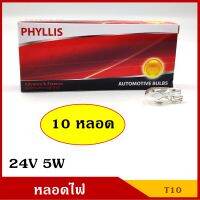 PHYLLIS หลอดไฟ T10 24V 5w หลอดไฟรถยนต์ หลอดไฟเสียบ ราคา (10หลอด) กล่องละ