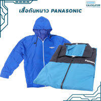 เสื้อคลุม กันหนาว กันลม กันน้ำ Panasonic มี 2 สี