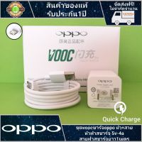 ชุดชาร์จออปโป้ สายชาร์จ+หัวชาร์จเร็ว สายMicro USB หัว5V/4A รองรับ vooc charging ชาร์จเร็ว รับประกัน 1 ปี oppo