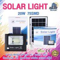 SEL ไฟโซล่าเซลล์ JF-20w  s โคม  20w 75 SMD พร้อมรีโมท รับประกัน 1 ปี Solar light  พลังงานแสงอาทิตย์