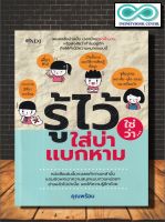 หนังสือ รู้ไว้ใช่ว่าใส่บ่าแบกหาม : ภาษาไทย หลักการใช้ภาษา รวมคำศัพท์ สำนวนไทย (Infinitybook Center)