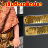 เข็มขัด-เข็มขัดเกล็ดปลาสีทอง(หัวเข็มขัดเล็ก)