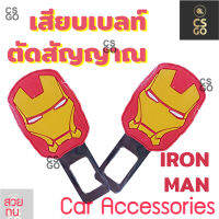 Iron Man ที่เสียบเบลล์หลอก ลาย ฮีโร่ หุ่นเหล็ก หัวเสียบเข็มขัดนิรภัย เสียบเบลล์หลอก เพื่อตัดเสียงเตือน