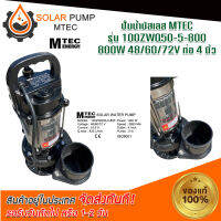 ปั๊มน้ำบัสเลส  MTEC DC48/60/72V 800W รุ่น 100ZWQ50-5-800 ท่อส่ง 4 นิ้ว (4 Inch) - Solar Water Pump (บัสเลส 100%) (สินค้ามีพร้อมส่ง สต๊อกสินค้าจากไทย)