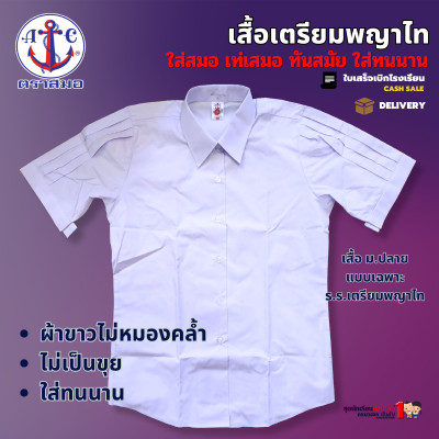 #เสื้อนักเรียน หญิง เสื้อม.ปลายหญิง เตรียมพญาไท ชุดนักเรียน ตราสมอ