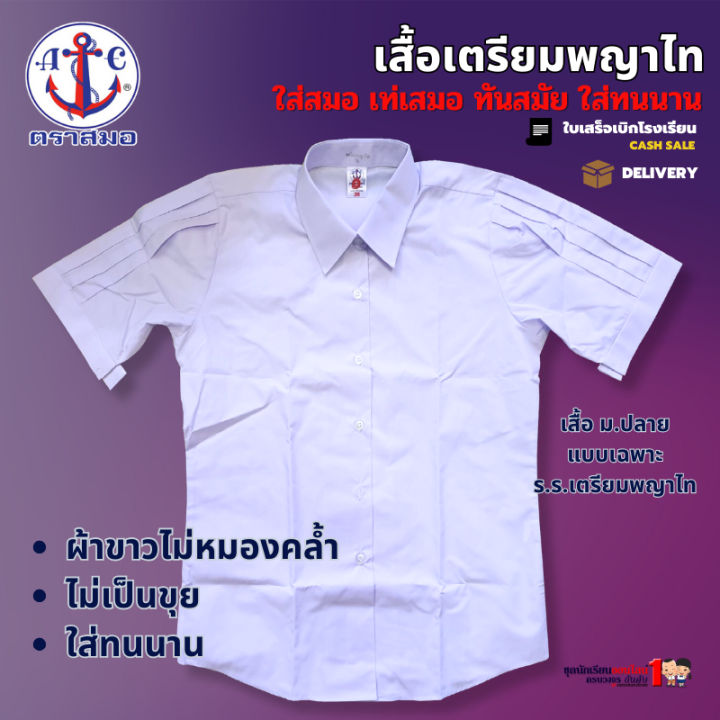 เสื้อนักเรียน-หญิง-เสื้อม-ปลายหญิง-เตรียมพญาไท-ชุดนักเรียน-ตราสมอ