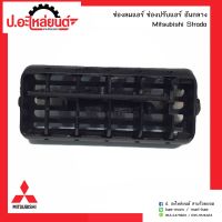 ช่องลมแอร์อันกลาง ช่องปรับแอร์รถ มิตซูสตาด้า (Mitsubishi Strada)ยี่ห้อ S.PRY