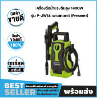 เครื่องฉีดน้ำแรงดันสูง 1400W รุ่น P-JW14 เพรสคอตต์ (Prescott)