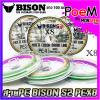 สายพีอี ไบสัน BISON S2 PEX8 MULTI COLOR BRAID LINE สายมัลติคัลเลอร์ (ยาว 100 เมตร/ม้วน)