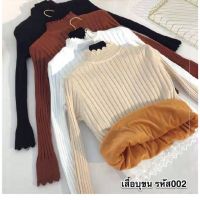 เสื้อบุขน (ใส่อุณหภูมิติดลบได้) **ทักแชทเช็คของก่อนนะคะ