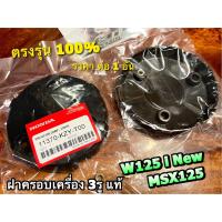 แท้ BK 11370-KZY-T00 KYZ แผ่นกันร้อน ฝาครอบเครื่อง 3รู W125i new 2012 ปลาวาฬ MSX ฝาครอบคลัช แท้