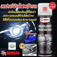 สเปรย์ขัดไฟหน้ารถ​ และฟื้นฟูสภาพให้แวววาว Headlight Renovation สินค้าคุณภาพมาตรฐานชั้นนำ การันตีของแท้ 100% แน่นอน คุ้มค่า ราคาถูก GETSUN สเปรย์ขัดไฟหน้ารถ​ และฟื้นฟูสภาพให้แวววาว Headlight Renovation สินค้าคุณภาพมาตรฐานชั้นนำ การันตีของแท้ 100% แน่นอน คุ