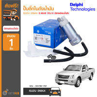 DELPHI ปั๊มติ๊กในถังน้ำมัน ISUZU DMAX 0.4BAR 95L/H มีสายอ่อนน้ำมัน