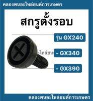 สกรูตั้งรอบ ฮอนด้า  รุ่น GX240 GX340 GX390 สกรูผีเสื้อ สกรูผีเสื้อคาบู สกรูปรับตั้งรอบgx240 สกรูตั้งรอบgx340 สกรูผีเสื้อGX390 Honda