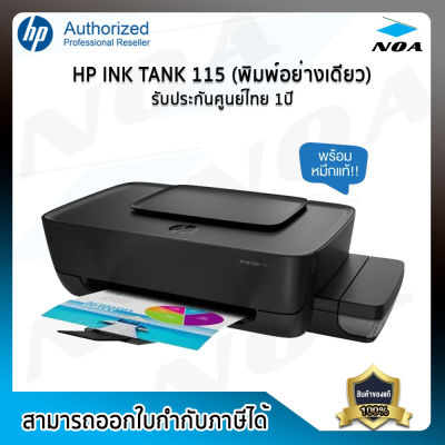 PRINTER (เครื่องพิมพ์) HP INK TANK 115【พิมพ์อย่างเดียว】รับประกันศูนย์ 1ปี