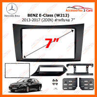 หน้ากากวิทยุ BENZ E-Class (W212) 2013-2017 2DIN สำหรับจอ 7 นิ้ว (YE-BE-037)