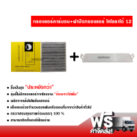 กรองแอร์รถยนต์ + ฝาปิดกรองแอร์ แบบสีขาว เซฟโรเลต โคโลราโด้ 12 คาร์บอน ซื้อเป็นชุดคุ้มกว่า ส่งไว ส่งฟรี Chevrolet Colorado Filter Air Carbon