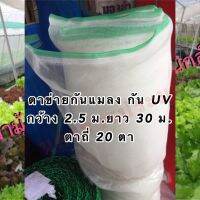 (Flash-Sale) ตาข่ายกันแมลง ตาข่ายปลูกผัก กัน UV ตาถี่ 20 ตา ขนาด กว้าง 2.5 เมตร ยาว 30 เมตร (จำหน่ายเฉพาะตัวตาข่าย) ส่งไว!