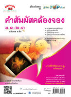 คำสัมผัสคล้องจอง  ม.1-3 หลักสูตร 2551