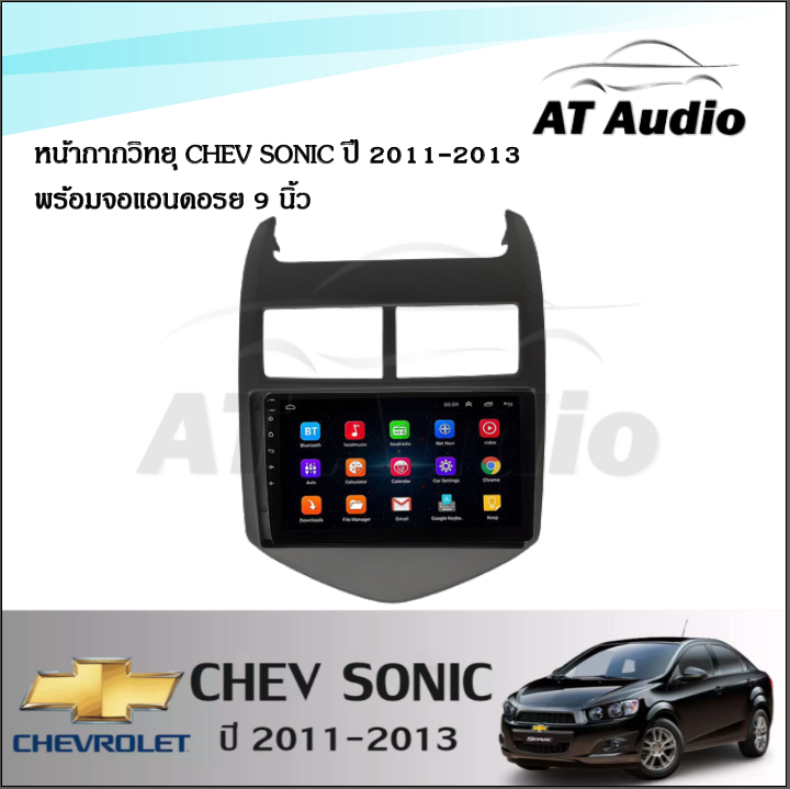 at-audio-จอแอนดรอย-9-นิ้ว-ips-android-v-10-1-พร้อมหน้ากากวิทยุ-chev-sonic-ปี-2011-2013-ซื้อหน้ากากพร้อมจอทุกสเปคแถมฟรีกล้องถอย