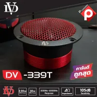 DV-339T ทวิตเตอร์แหลมจาน เสียงแหลมจรวด 4นิ้ว DAVID AUDIO 2ดอก ทวิตเตอร์ ทวิตเตอร์เสียงแหลมรถยนต์