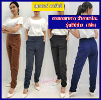 ?กางเกงขายาวผ้าฮานาโกะรุ่นซิปข้าง(สีพื้น)ไซส์ S-3XL#มีเก็บเงินปลายทางค่ะ