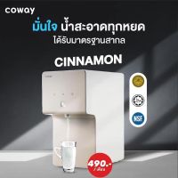 เครื่องกรองน้ำ cinnamon coway thailand กรองน้ำดื่ม กรองน้ำ