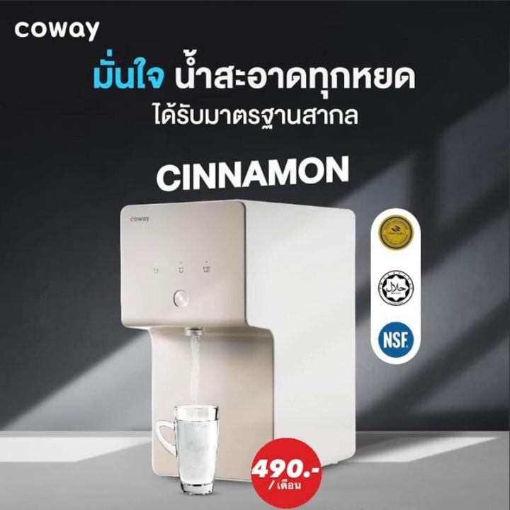 เครื่องกรองน้ำ-cinnamon-coway-thailand-กรองน้ำดื่ม-กรองน้ำ