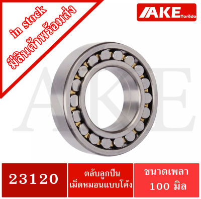 23120 ตลับลูกปืนเม็ดหมอนแบบโค้ง สำหรับเพลาตรง ขนาดเพลาใน100 มิลลิเมตร ( SPHERICAL ROLLER BEARINGS ) จัดจำหน่ายโดย AKE Torēdo