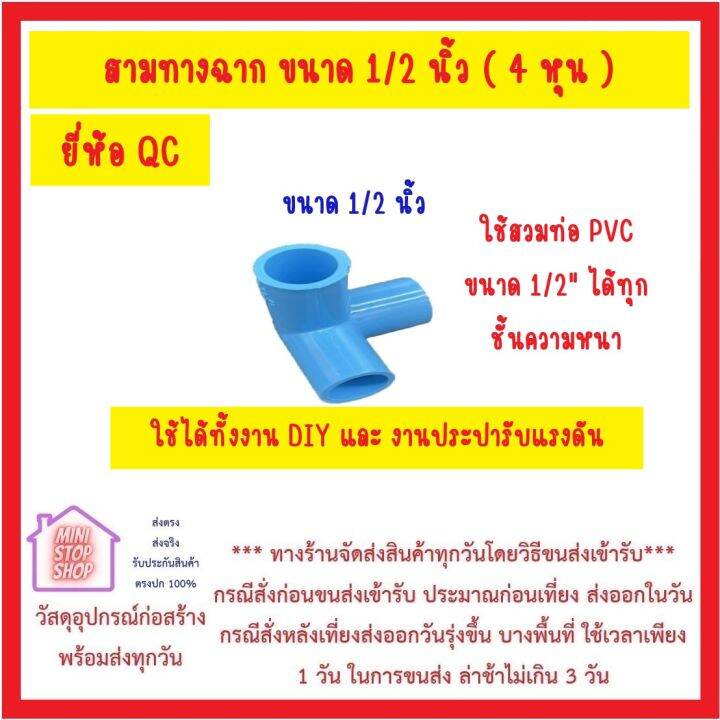 qc-pvc-สามทางฉาก-4-หุน-1-2-นิ้ว-สวมท่อ-1-2-นิ้ว-ได้ทุกชั้นความหนา-สีสวยสด-ทนทาน-ใช้ได้กับงาน-diy-และ-งานประปาแรงดัน-ส่งด่วน