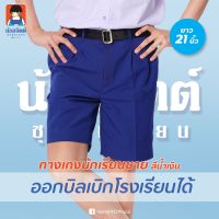 G01-4 กางเกง นักเรียนชาย ขาสั้น สีน้ำเงิน ยาว21นิ้ว น้อมจิตต์ ชุดนักเรียน สาขาบางกะปิ