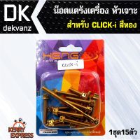 อุปกรณ์แต่งรถ น๊อตแคร้งเครื่อง หัวเจาะ สำหรั CLICK-i ตรงรุ่น สีทอง