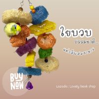 ของเล่นนก โมบาย..ใยบวบธรรมชาติ ใยบวบจากธรรมชาติ ของเล่นนกแก้วขนาดเล็ก ของตกแต่งกรงนก ฟอพัส หงส์หยก ค็อกคาเทล ของเล่นนก