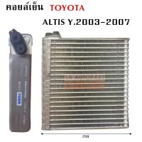 คอยล์เย็น TOYOTA ALTIS Y.2003-2007 R134a / EVAPORATOR T /COIL/ตู้แอร์รถยนต์