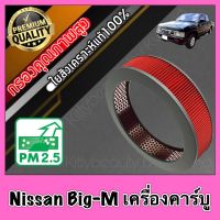 กรองอากาศ กรองเครื่อง กรองอากาศเครื่อง นิสสัน บิ๊กเอ็ม Nissan Big-M เครื่องคาร์บู BIGM bigm คาบู