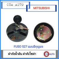 พร้อมส่ง โปรโมชั่น ฝาถังน้ำมัน ฝาถังโซล่า ฝาปิดถังน้ำมัน MITSUBISHI Fuso ฟูโซ่ FN527 มีกุญแจ ส่งทั่วประเทศ ฝา ปิด ถัง น้ำมัน ฝา ถัง น้ำมัน แต่ง ถัง น้ำมัน vr150 ฝา ถัง น้ำมัน รถยนต์