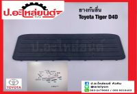 ยางกันลื่นกันชนท้าย/แผ่นกันลื่นกันชนท้าย อันกลาง โตโยต้า ไทเกอร์ ดีโฟร์ดี (Toyota Tiger D4D)แท้ศูนย์ 52159-04010