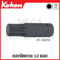 Koken # 107-16(XZN)-L60-M14 ดอกไขควง 12 แฉก แกน 16 มม. มีขนาด M14-M18 ยาว 60-100 มม. ให้เลือก (XZN Bits) ใช้กับ 14106, 16106, 18106 ด้ามขัน ด้าม ขัน ด้ามไข ไข  ไขควง ข้อต่อ